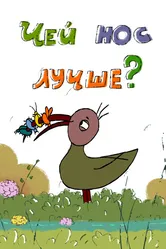 Чей нос лучше? 2017 постер