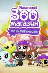 Маленький зоомагазин: Тайный мир питомцев 2017 постер