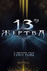 13-ая жертва 2008 постер