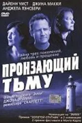 Пронзающий тьму 2004 постер