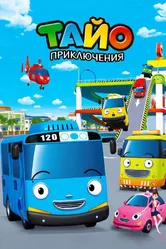 Приключения Тайо 2010 постер