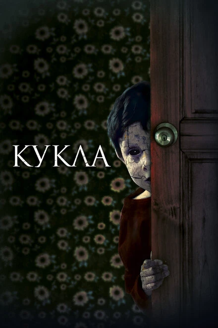 Постер Кукла 2020