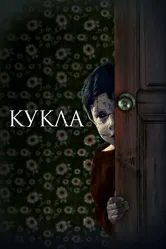 Кукла 2020 постер