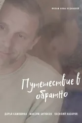 Путешествие в обратно 2018 постер