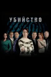 Убийство 2007 постер