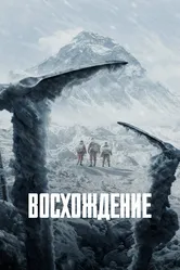 Восхождение 2019 постер