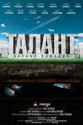 Талант 2020 постер