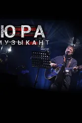 Юра музыкант 2018 постер