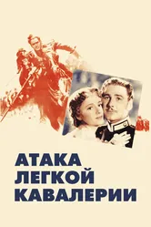 Атака легкой кавалерии 1936 постер