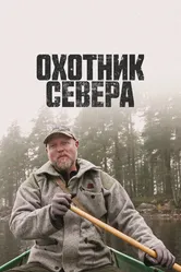 Охотник севера 2019 постер