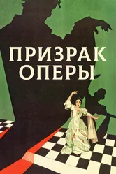 Призрак оперы 1925 постер