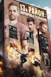 13-й район: Кирпичные особняки 2013 постер