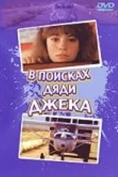 В поисках дяди Джека 1988 постер