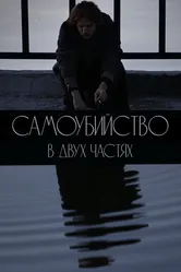 Самоубийство. В двух частях 2020 постер