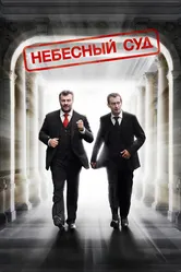 Небесный суд 2011 постер