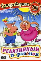 Реактивный поросенок 1994 постер