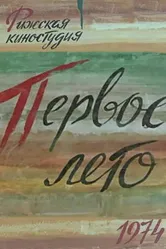 Первое лето 1974 постер