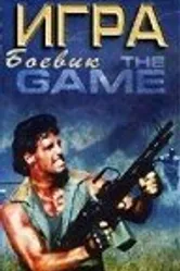 Игра 1988 постер
