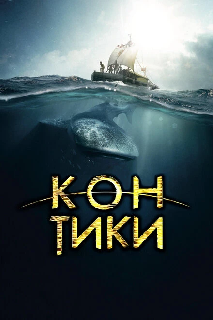 Постер Кон-Тики 2012