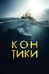 Кон-Тики 2012 постер