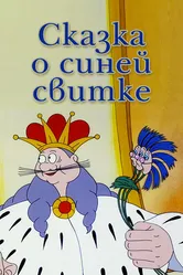 Сказка о синей свитке 1997 постер