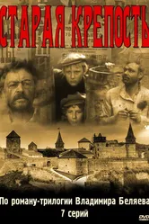 Старая крепость 1973 постер