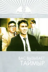 Вас вызывает Таймыр 1970 постер