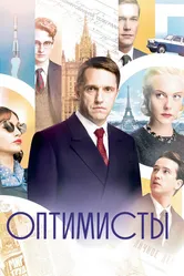 Оптимисты 2017 постер
