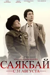 Саякбай. Гомер XX века 2017 постер