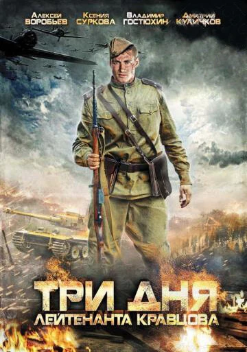 Постер Три дня лейтенанта Кравцова 2011
