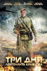 Три дня лейтенанта Кравцова 2011 постер