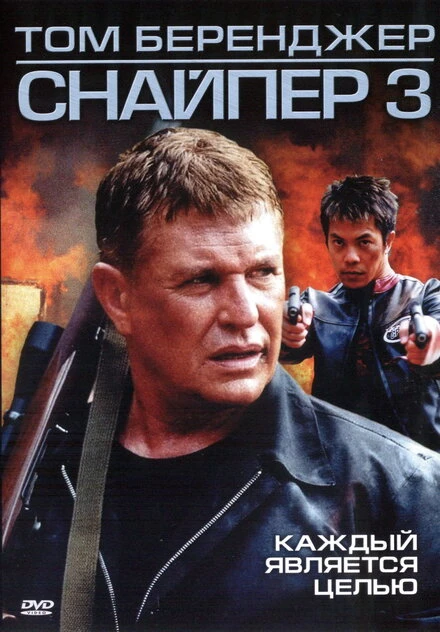 Постер Снайпер 3 2004