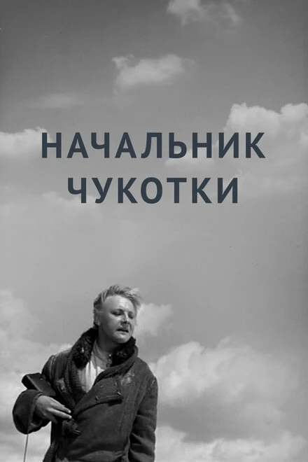 Постер Начальник Чукотки 1966