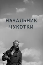 Начальник Чукотки 1966 постер