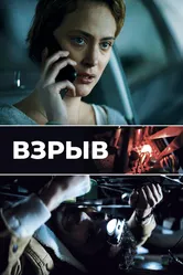 Взрыв 2021 постер