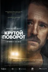 Крутой поворот 2024 постер
