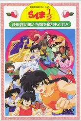 Ранма 1/2. Фильм 2 1992 постер