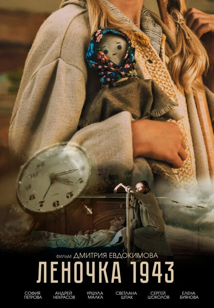 Постер Леночка 1943 2024