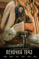 Леночка 1943 2024 постер