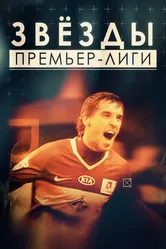 Звезды Премьер-лиги 2017 постер