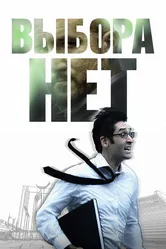 Выбора нет 2008 постер