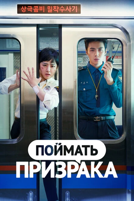 Постер Поймать призрака 2019