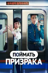 Поймать призрака 2019 постер