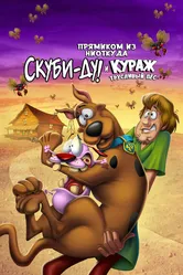 Прямиком из ниоткуда: Скуби-Ду и Кураж – трусливый пёс 2021 постер