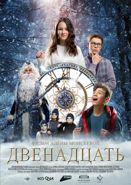 Постер Двенадцать 2022