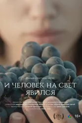 И человек на свет явился 2023 постер