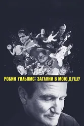 Робин Уильямс: Загляни в мою душу 2018 постер