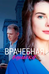 Врачебная ошибка 2020 постер