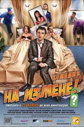 На измене 2010 постер