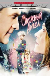 Снежный ангел 2007 постер